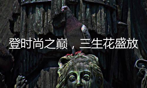 汉服走秀等多领域盛事于一体
