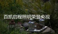 百凯启程照明荣登央视 再掀品牌新高度