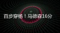 百步穿杨！马德森16分钟12中7高效贡献22分2断 三分10中6