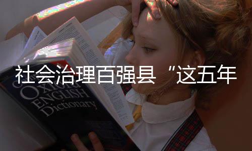 这五年“从总体情况来看