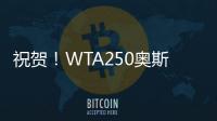祝贺！WTA250奥斯汀站：袁悦组合夺冠