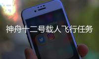 神舟十二号载人飞行任务有哪些“成功秘诀”？