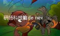 研扬科技推de next