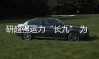 研超强运力“长九” 为载人登火準备