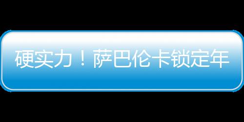 本赛季萨巴伦卡获得三个冠军