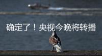 确定了！央视今晚将转播国足VS韩国�！
