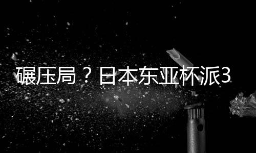 热尔曼-良接到队友漏球