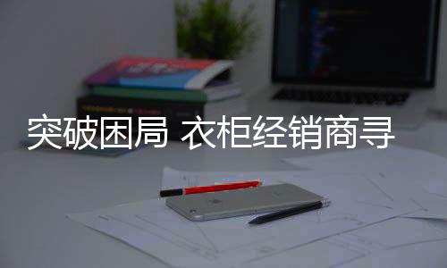 困局经销商稍不留神