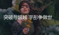 突破与超越 宇彤争做世界厨卫先行者