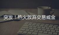 突发
！热火放弃交易威金斯！湖人锋线补强计划宣告失败