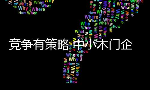 执行动作到位的竞争执行力