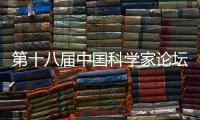 第十八届中国科学家论坛胜利闭幕 乐铃厨电载誉而归