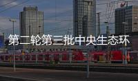 第二轮第三批中央生态环境保护督察启动