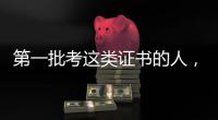 第一批考这类证书的人，开始劝人冷静