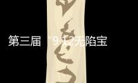 第三届“9·12无陷宝贝计划”启动	：演员唐嫣受聘为“爱心守护官”