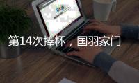第14次捧杯�，国羽家门口七战苏迪曼杯从未让冠军旁落