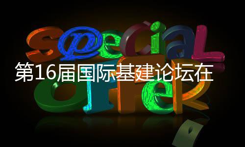 促成更多合作成果与项目落地
