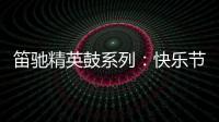 笛驰精英鼓系列
：快乐节拍 律动人生