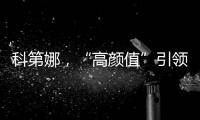 科第娜，“高颜值”引领健康生活!