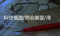 科技强国/两会展望/湾区聚力创新 强攻核心技术