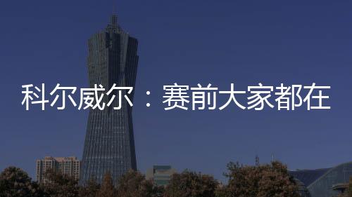 他们总是赛前谈论这些