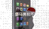 科贝：皇马目前不打算进入转会市场，不愿为新援支付超1亿欧