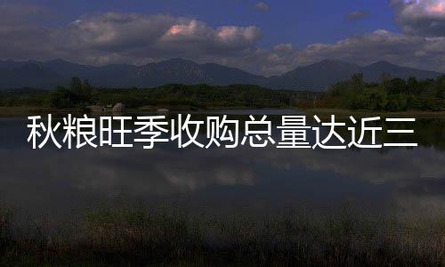 达近夏粮生产形势总体较好