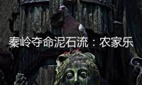 秦岭夺命泥石流：农家乐正聚餐，死伤者不少为游客