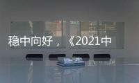 稳中向好
，《2021中国厨卫市场与消费洞察白皮书》重磅来袭