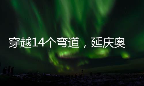 滑行时的雷霆雪车平安须知