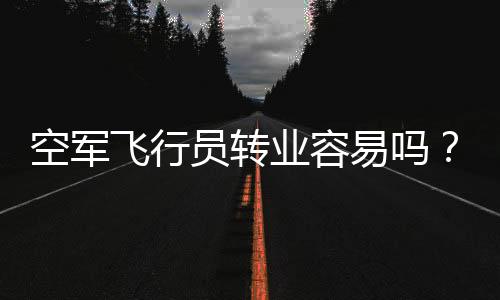 （民航飞行员）但尽管如此