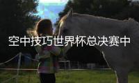 空中技巧世界杯总决赛中国队收获两银一铜