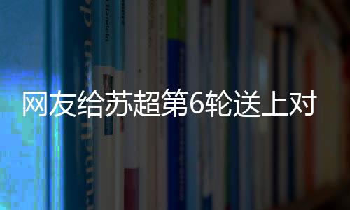 上对以2∶1战胜徐州队