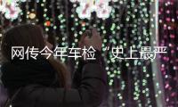 网传今年车检“史上最严”
�	？OBD检测不容易过	？ 均为谣言