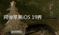 网传苹果iOS 19界面大改：统一成visionOS风格