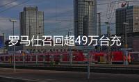 罗马仕召回超49万台充电宝！或有燃烧风险