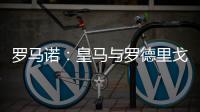 罗马诺：皇马与罗德里戈下周讨论未来
，球员若想走皇马愿放行