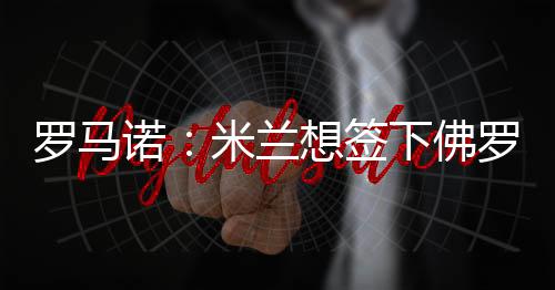 目前德转身价为100万欧
