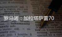 罗马诺：加拉塔萨雷7000万+银行担保报价奥斯梅恩
	，但被拒绝