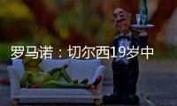 罗马诺�：切尔西19岁中场阿穆古即将正式转会至斯特拉斯堡