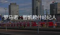 罗马诺	：哲凯赖什经纪人抵达伦敦
，准备完成转会最后细节