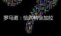 罗马诺�	：恰20转会加拉塔萨雷停滞
，他不离队国米不会引进里奥斯