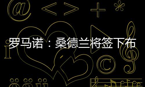 罗马鲁日勒比贡献7球5助攻