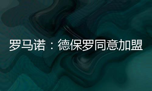加盟际俱间逐渐接近达