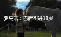 罗马诺：巴萨引进18岁克罗地亚中场切尔菲达成协议，球员加入U21