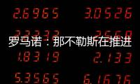 罗马诺	：那不勒斯在推进与努涅斯的谈判，后者是目前首要目标