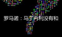 罗马诺：马丁内利没有和利雅得胜利谈判
