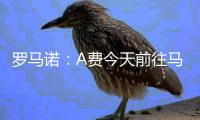 罗马诺：A费今天前往马德里�，皇马已为他安排了体检
