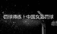 罚球得练
！中国女篮罚球35中24丢11球 三分球26中14才丢12球