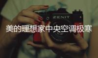 美的理想家中央空调极寒硬核制热挑战:强劲制热,让寒冬顷刻变暖春!
